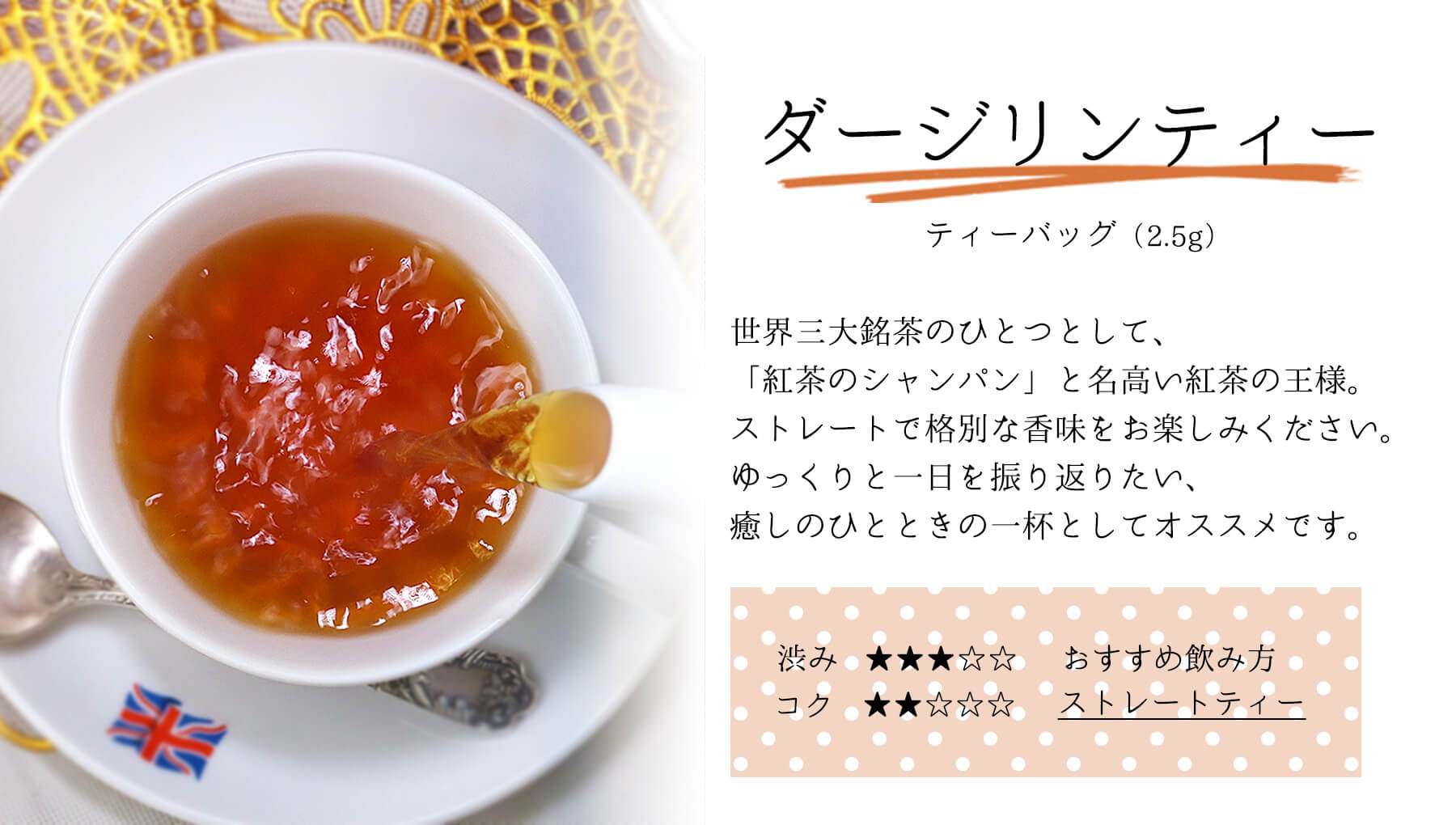 三角ティーバッグ ダージリンティー味わい説明