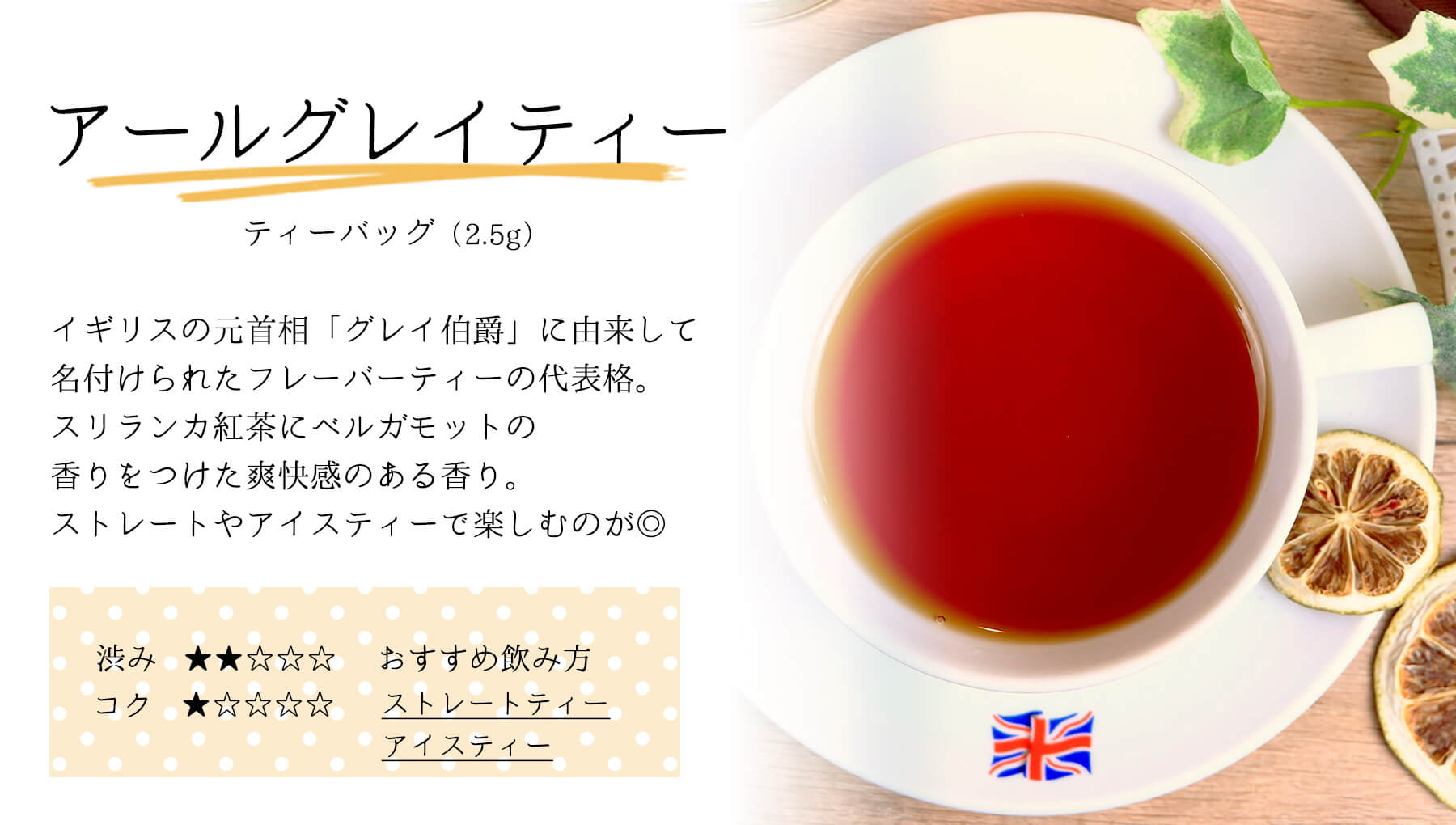 三角ティーバッグ アールグレイティー味わい説明