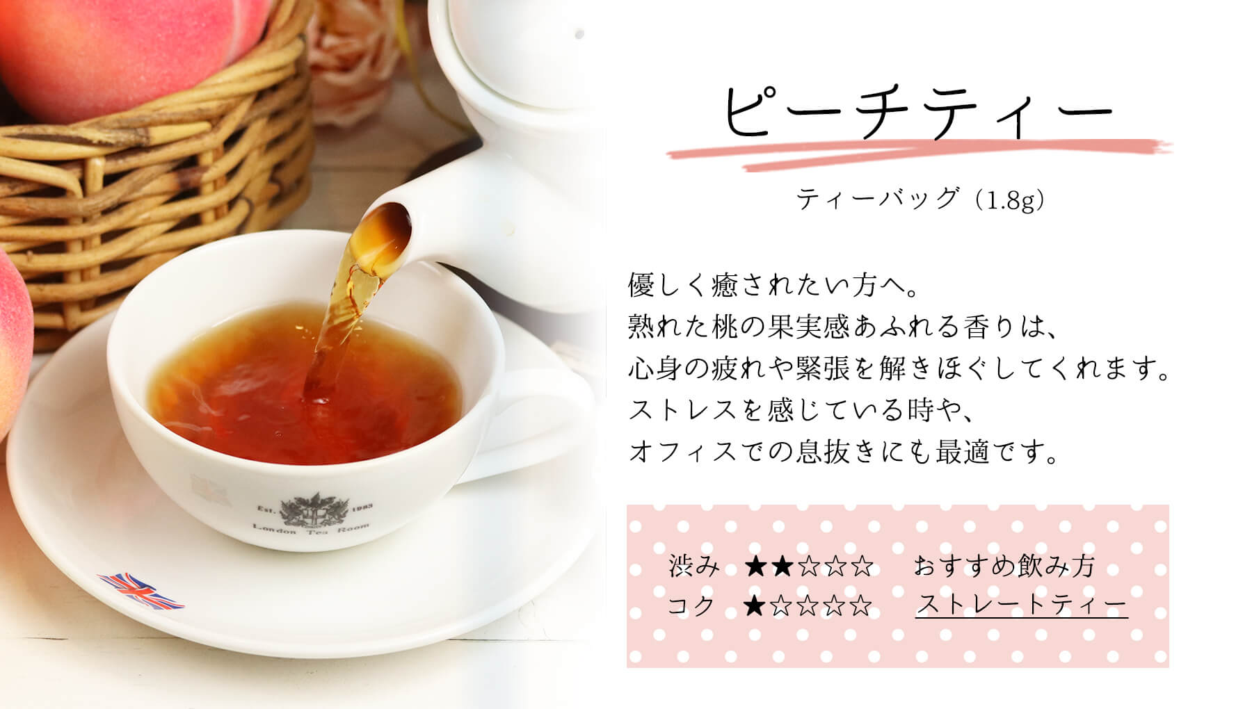 三角ティーバッグ ピーチティー味わい説明