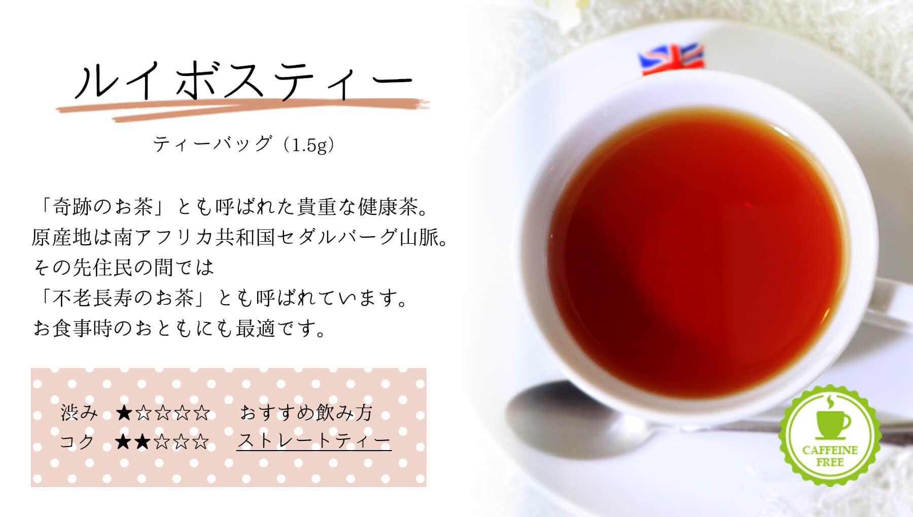 三角ティーバッグ ルイボスティー味わい説明