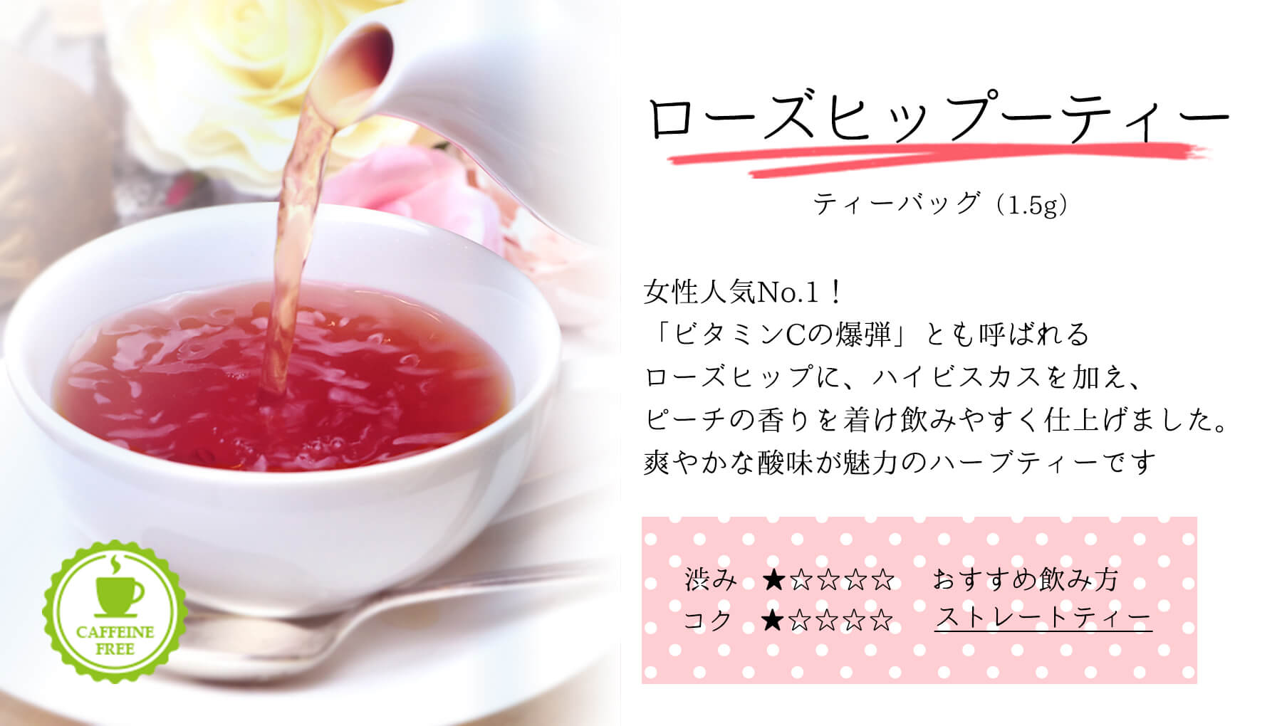 三角ティーバッグ ローズヒップティー味わい説明