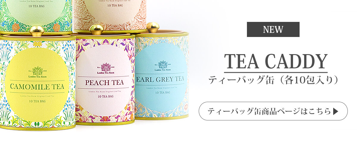ティーバッグ缶リンク画像