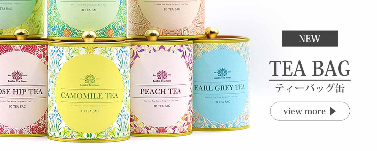 英国紅茶専門店ロンドンティールーム】公式オンラインショップ