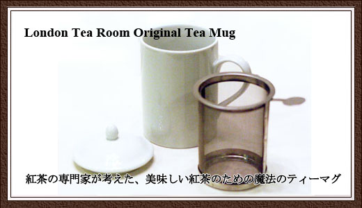 紅茶専門店の茶こし付きティーマグこだわりポイント!