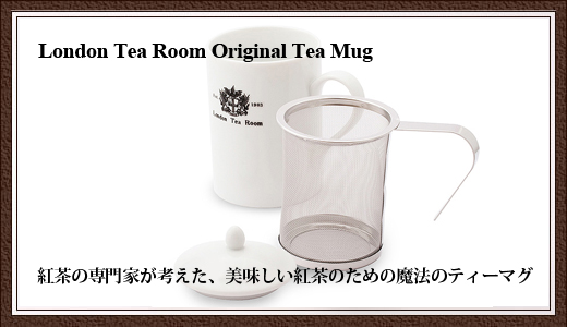 茶こし付きティーマグ 陶器製マグカップ 蓋 茶漉し付 ロゴ入