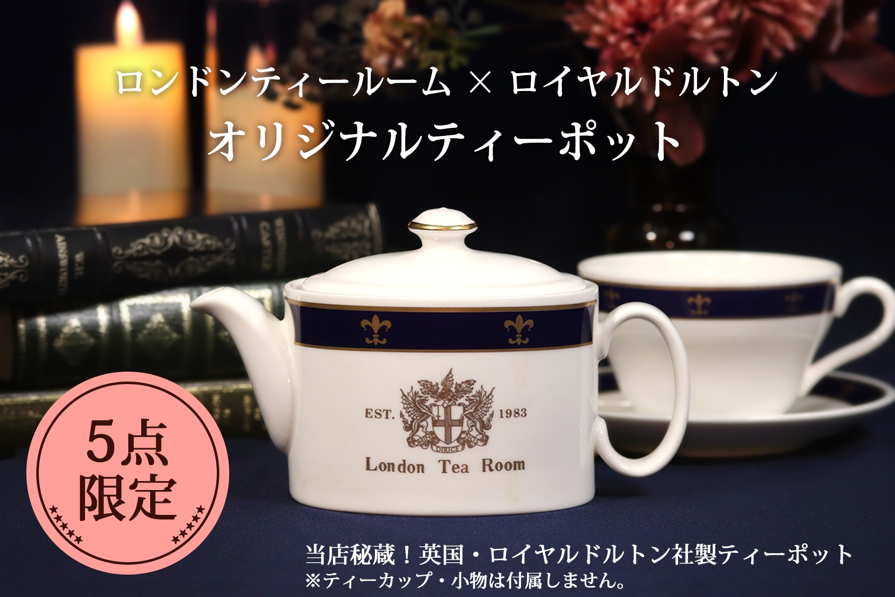 ロンドンティールームオリジナル・ロイヤルドルトン社(Royal Doulton 