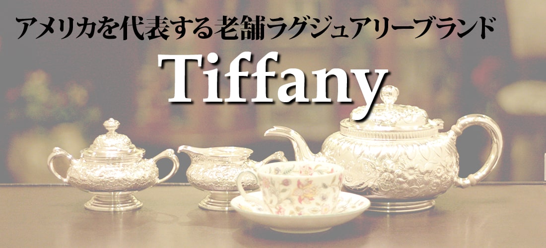 Tiffany社について