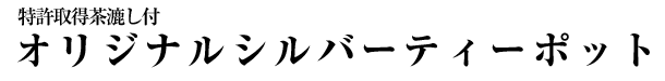 特許取得茶漉し付オリジナルシルバーティーポット