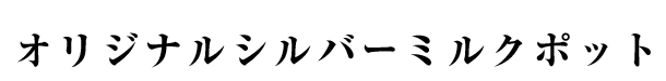 オリジナルシルバーミルクポット