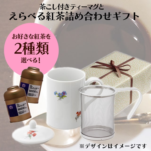 組み合わせ自由 茶漉し付きティーマグ 花柄 と選べる紅茶のギフト 50g入pu缶 2