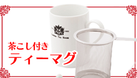 茶こし付きマグカップ(ティーマグ)