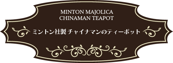 英国製 MINTON MAJOLICA（ミントン・マジョリカ） チャイナマンのティーポット 復刻品