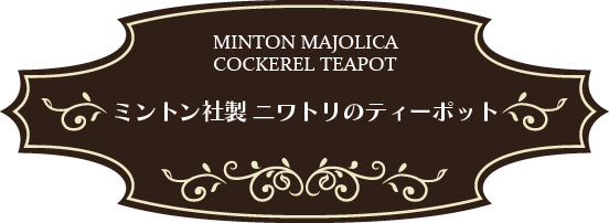 英国製 MINTON MAJOLICA（ミントン・マジョリカ） ニワトリのティーポット 復刻品