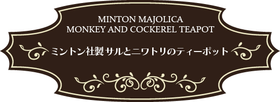 英国製 MINTON MAJOLICA（ミントン・マジョリカ）サルとニワトリのティーポット 復刻品