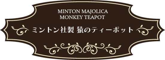 英国製 MINTON MAJOLICA（ミントン・マジョリカ） サルのティーポット 復刻品