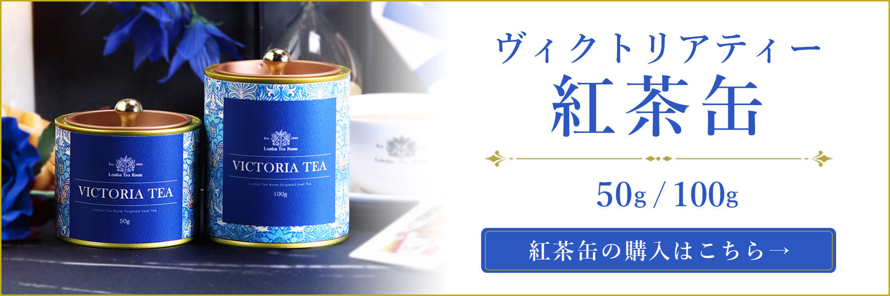ヴィクトリアティー紅茶缶